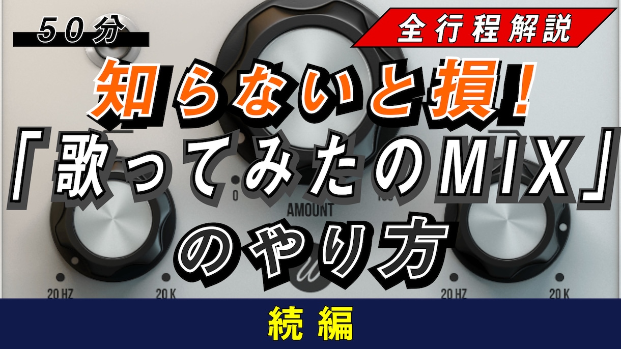 一部無料！歌ってみたmixのやり方を全て教えます 約900件の実績【500万再生超え・カテラン１位・大手】 イメージ4