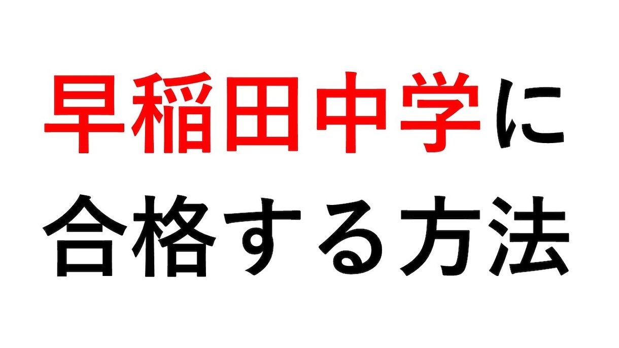 中学受験の勉強を教えます 2010年に早稲田中学合格者が中学受験の勉強を教えます！ イメージ1