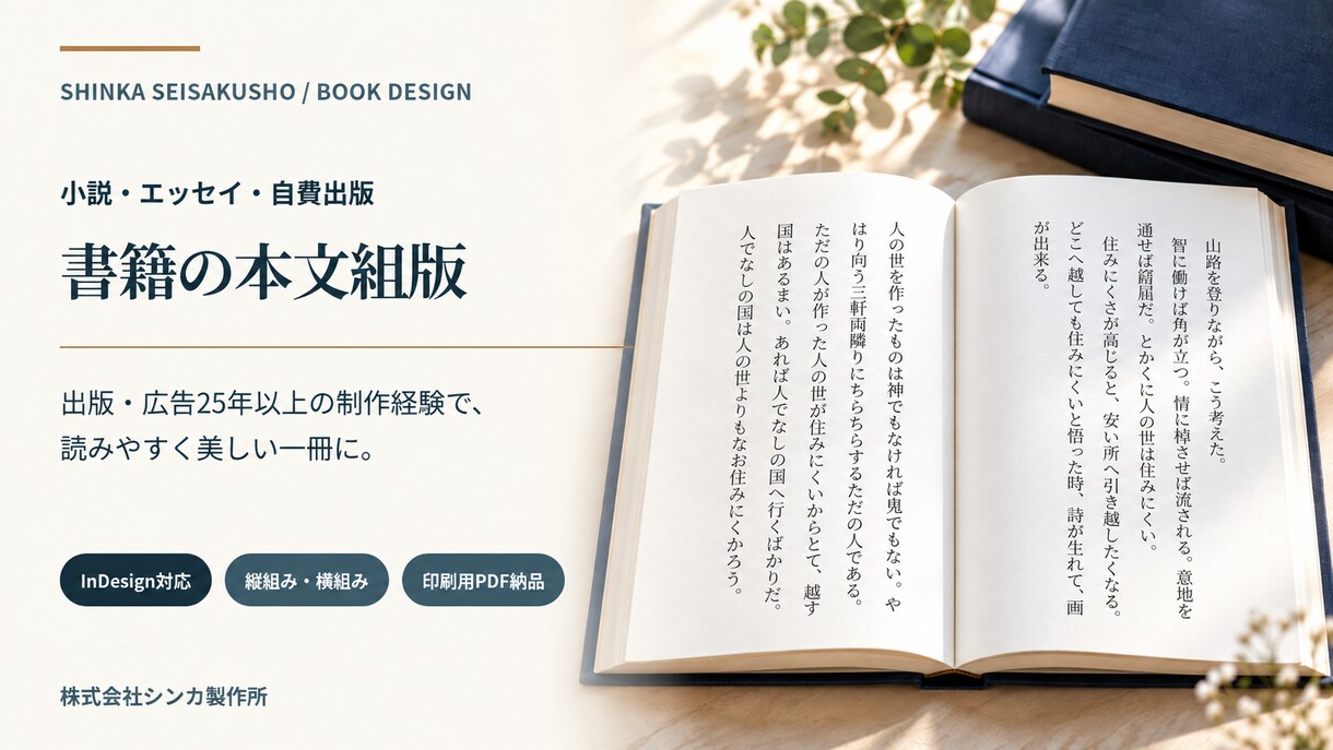 小説・エッセイの本文をInDesignで組版します 出版・広告25年の技術で読みやすい書籍の本文に イメージ1