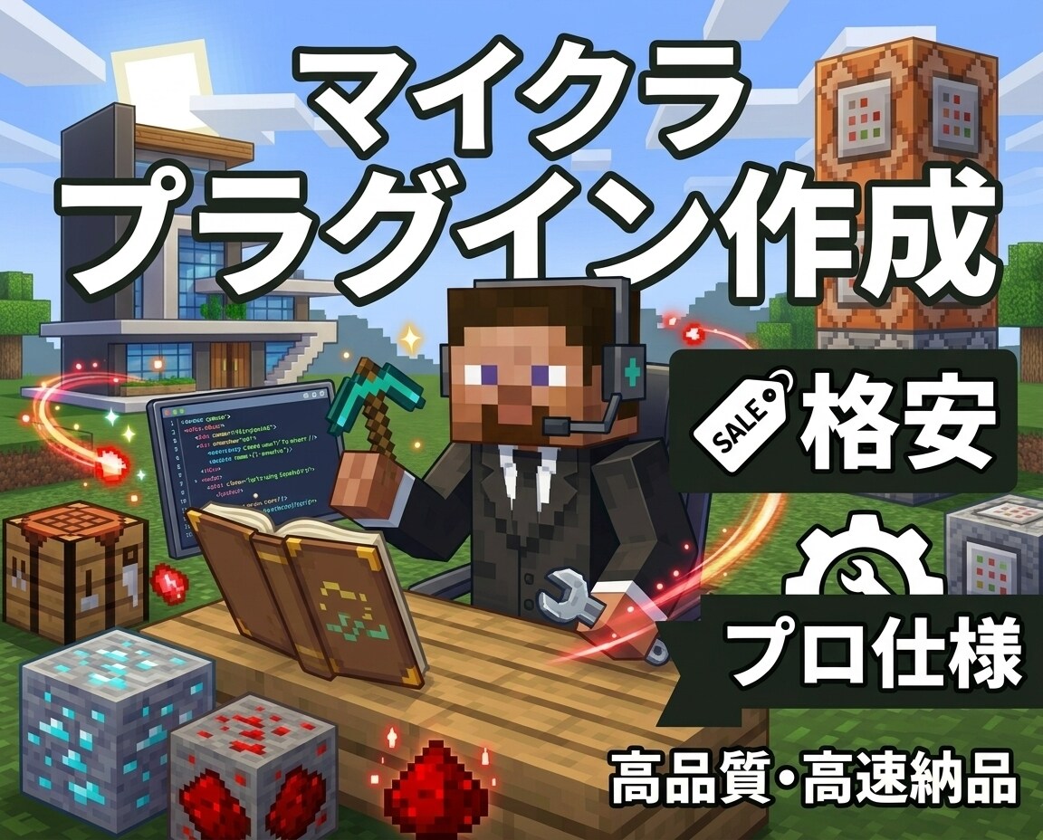 格安｜Minecraftのプラグイン制作承ります 初心者サーバー主様も安心のフルサポート体制。 イメージ1
