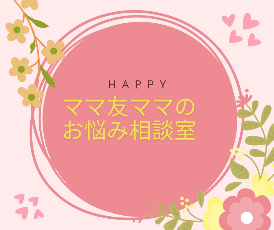 ママ友になっちゃいます ママの悩み、ママ友悩み相談なんでものります。 イメージ1