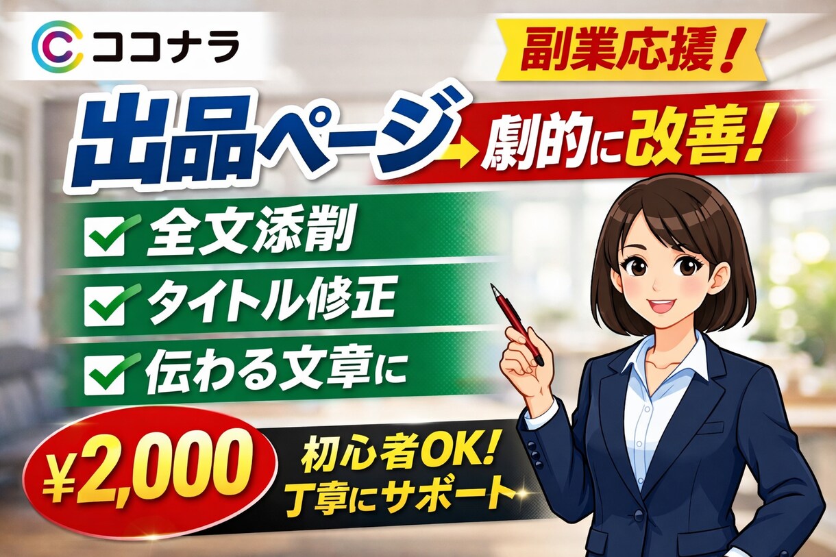ココナラ出品ページを売れる文章に添削します 売れる出品ページへ具体的に改善提案します イメージ1