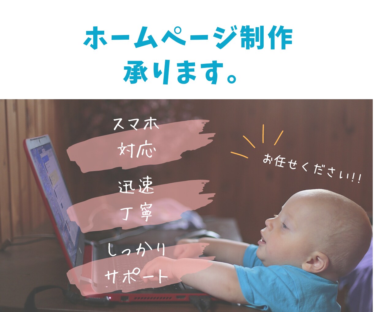 素敵なウェブサイト作成します しっかりサポート！お任せください。 イメージ3