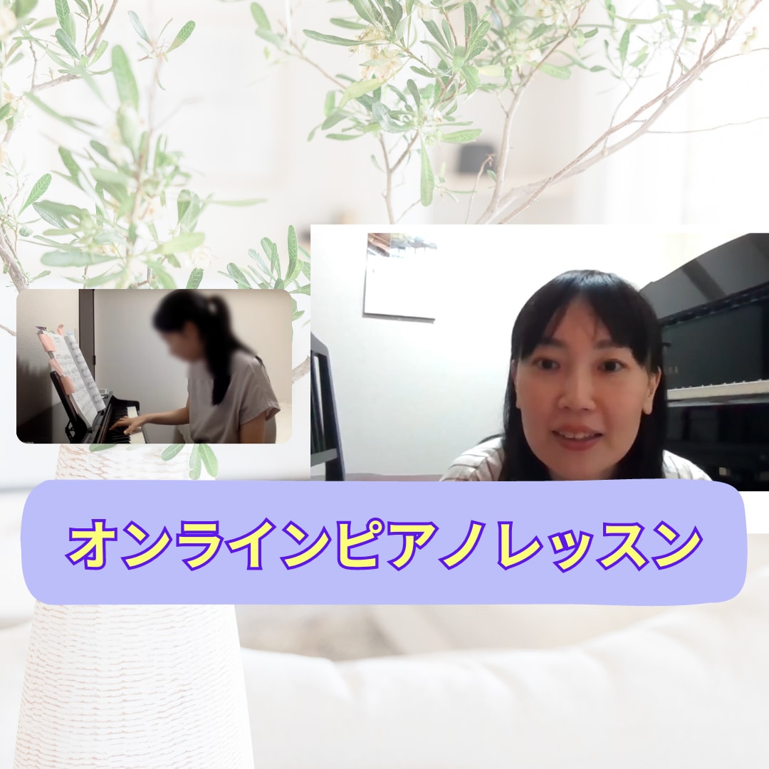初回の方✮オンラインピアノレッスンします お家で気軽にピアノのアドバイス イメージ1