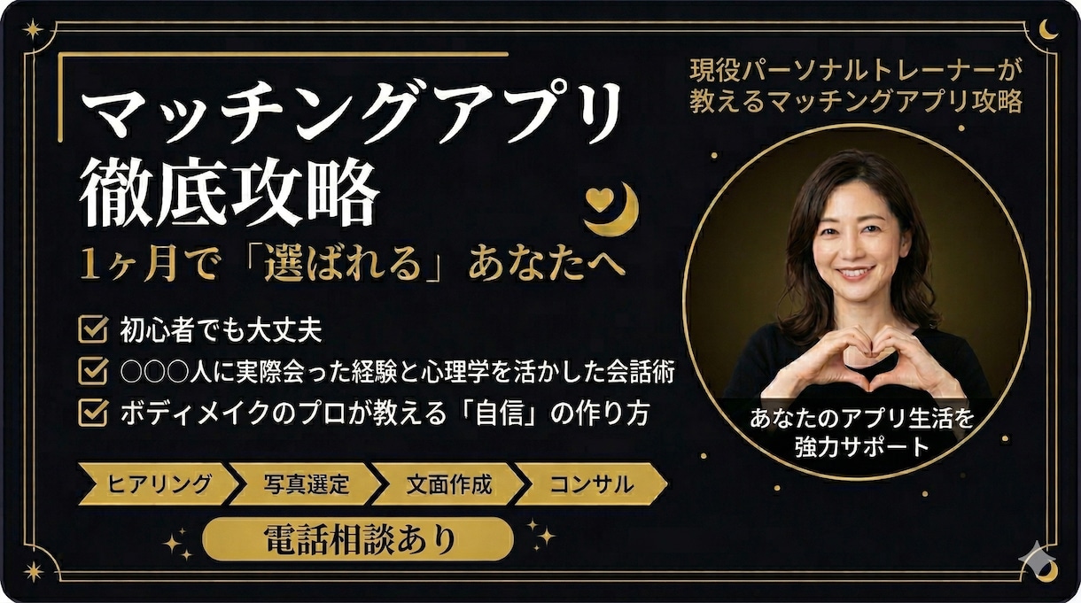 マッチングアプリ〜告白まで完全サポートします プロフィール作成からデート・告白まで30日伴走します イメージ1