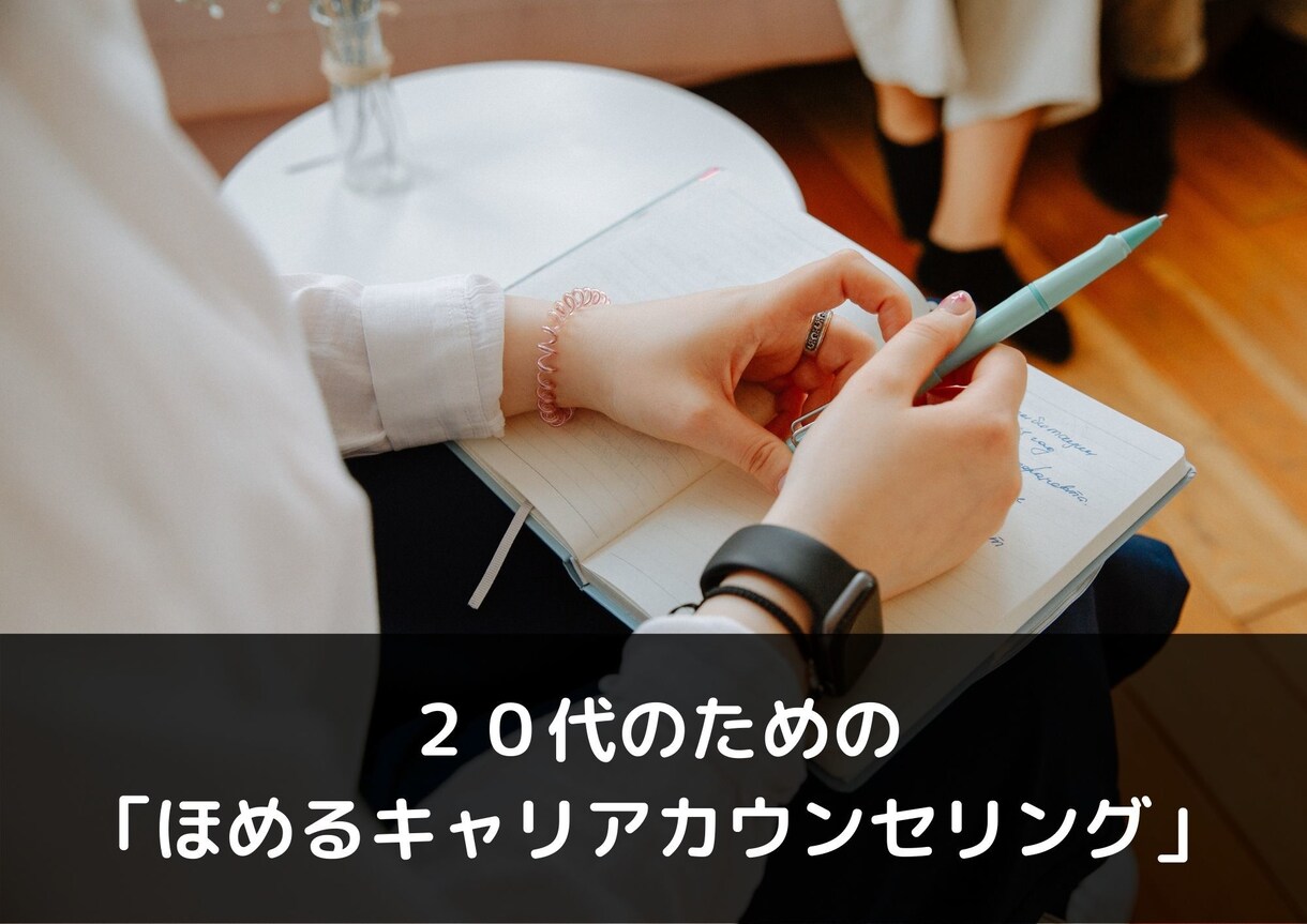 ２０代の方。「ほめるキャリアカウンセリング」します モヤモヤを感じている方、ぜひお気軽にご相談ください（^^）b イメージ1