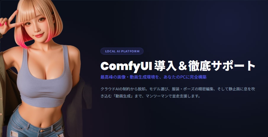 ComfyUI導入をサポートします 画像生成～画像編集～動画生成をサポートさせて頂きます。 イメージ1