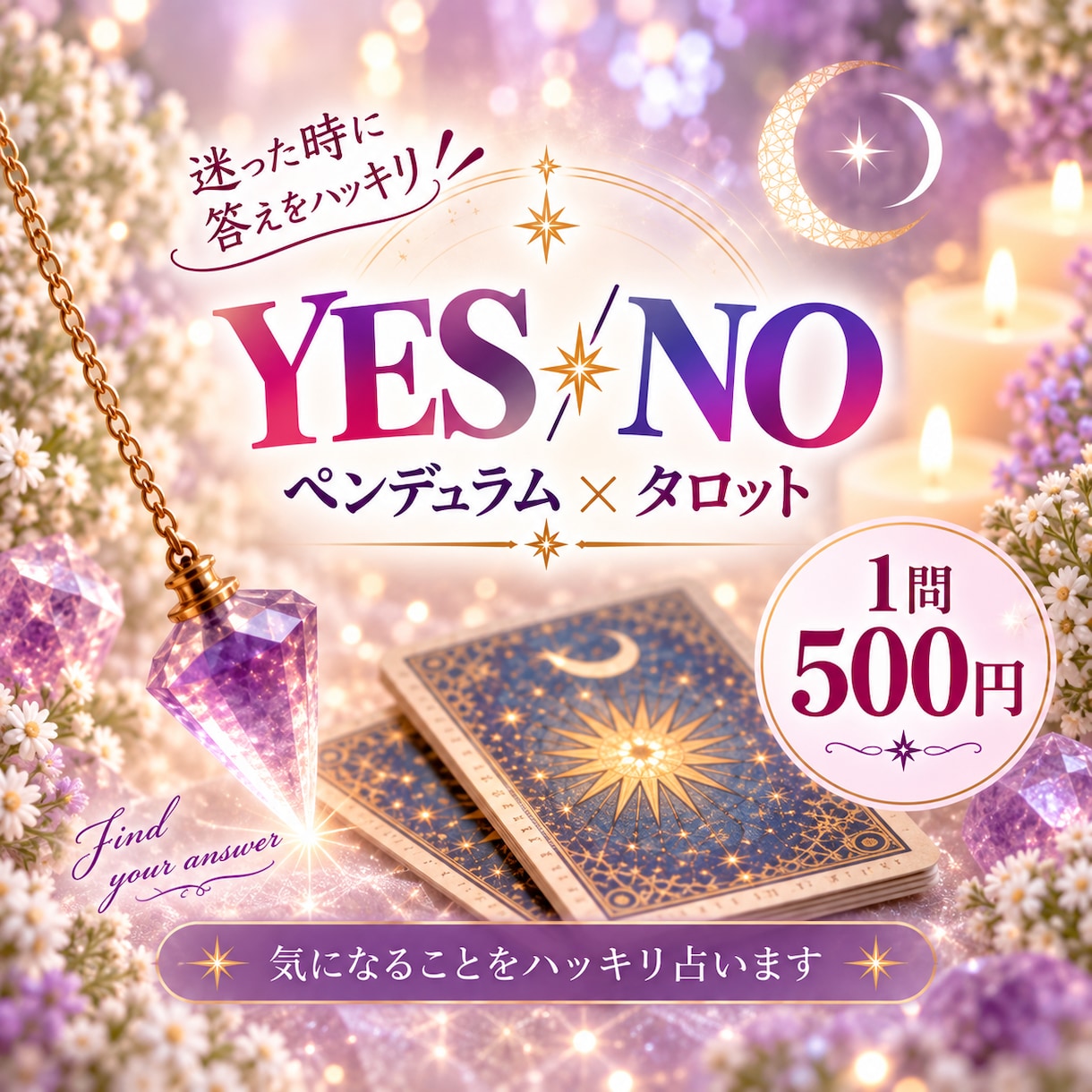 気になることをYESかNOでハッキリ占います ペンデュラムで答えを導きタロットで理由を読み解きます イメージ1