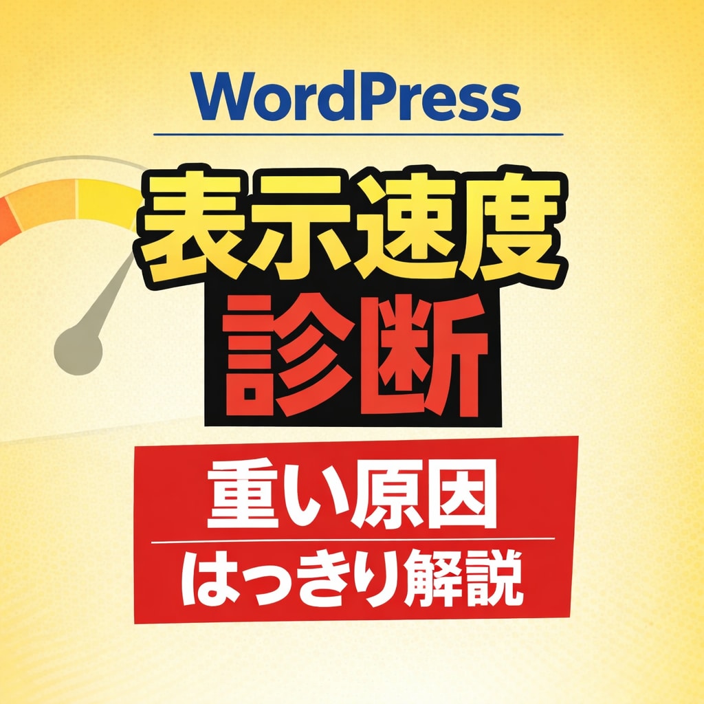 WordPressが遅い原因を改善診断します 設定や構成を見て優先すべき改善点を提示 イメージ1