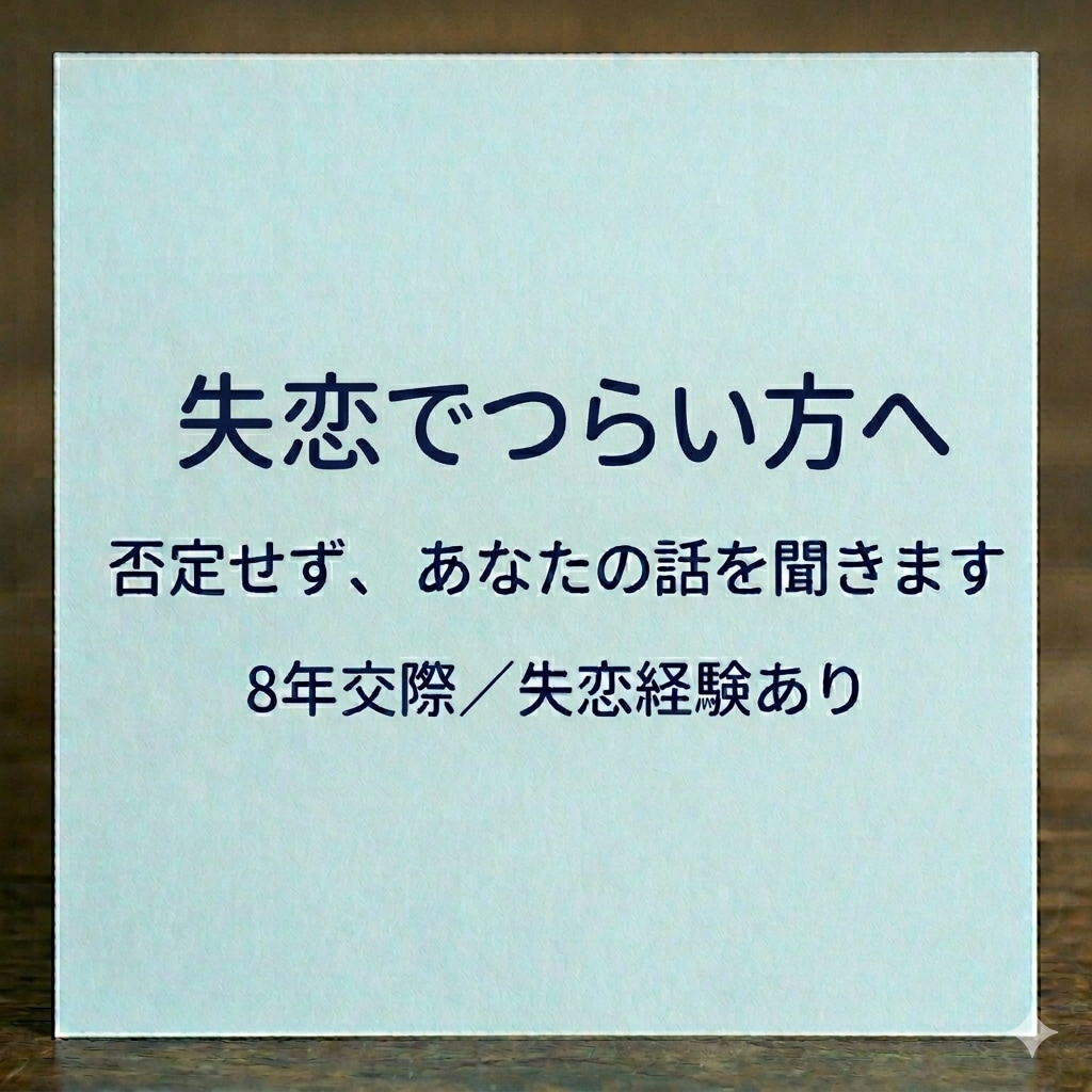 8年交際で失恋。相談にのります 否定しません。どんな気持ちも大丈夫です イメージ1