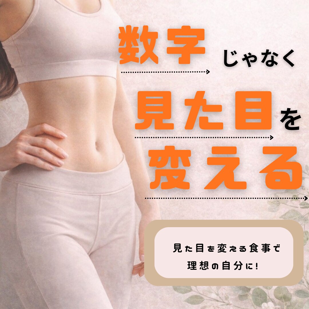 スタイルアップ食事サポートします 数字ではなく見た目を変えてみませんか？ イメージ2