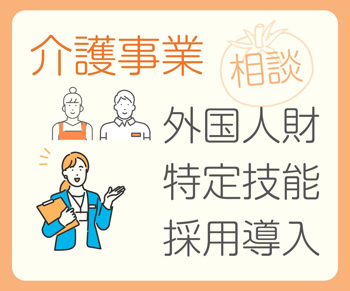 介護事業の外国籍職員採用についてご相談乗ります 〜導入前から導入後まで、お悩みおうかがいします イメージ1