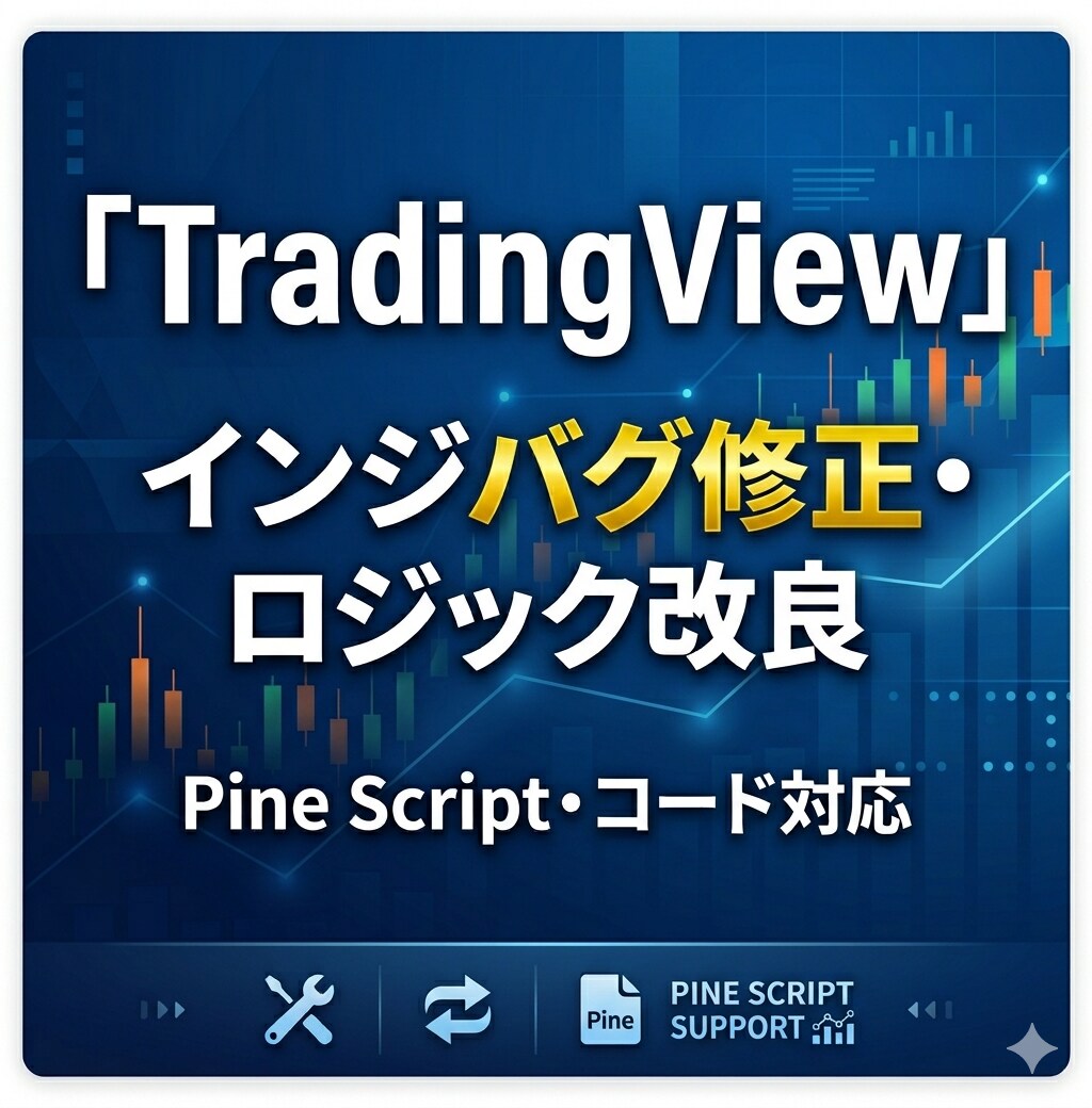 TradingViewインジの修正・改良します バグ修正・機能追加・最適化に対応 イメージ1