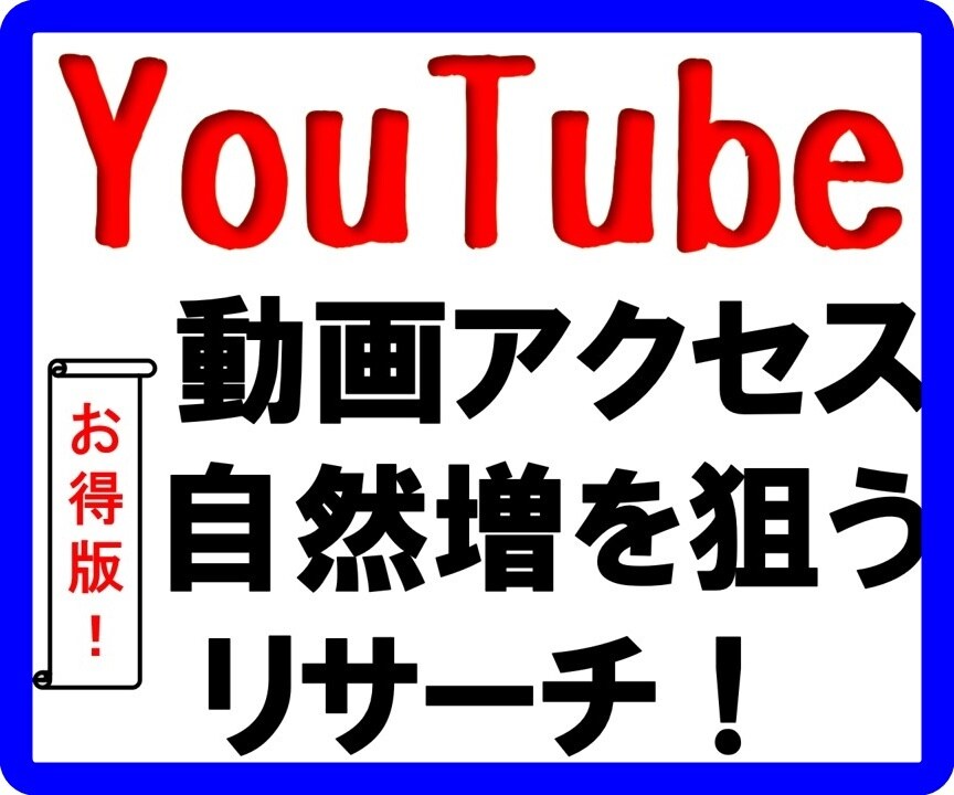 YouTubeアクセスアップのためのリサーチします 徳用Bタイプ☆YouTube/増やす/収入/稼ぎ方/方法 イメージ1