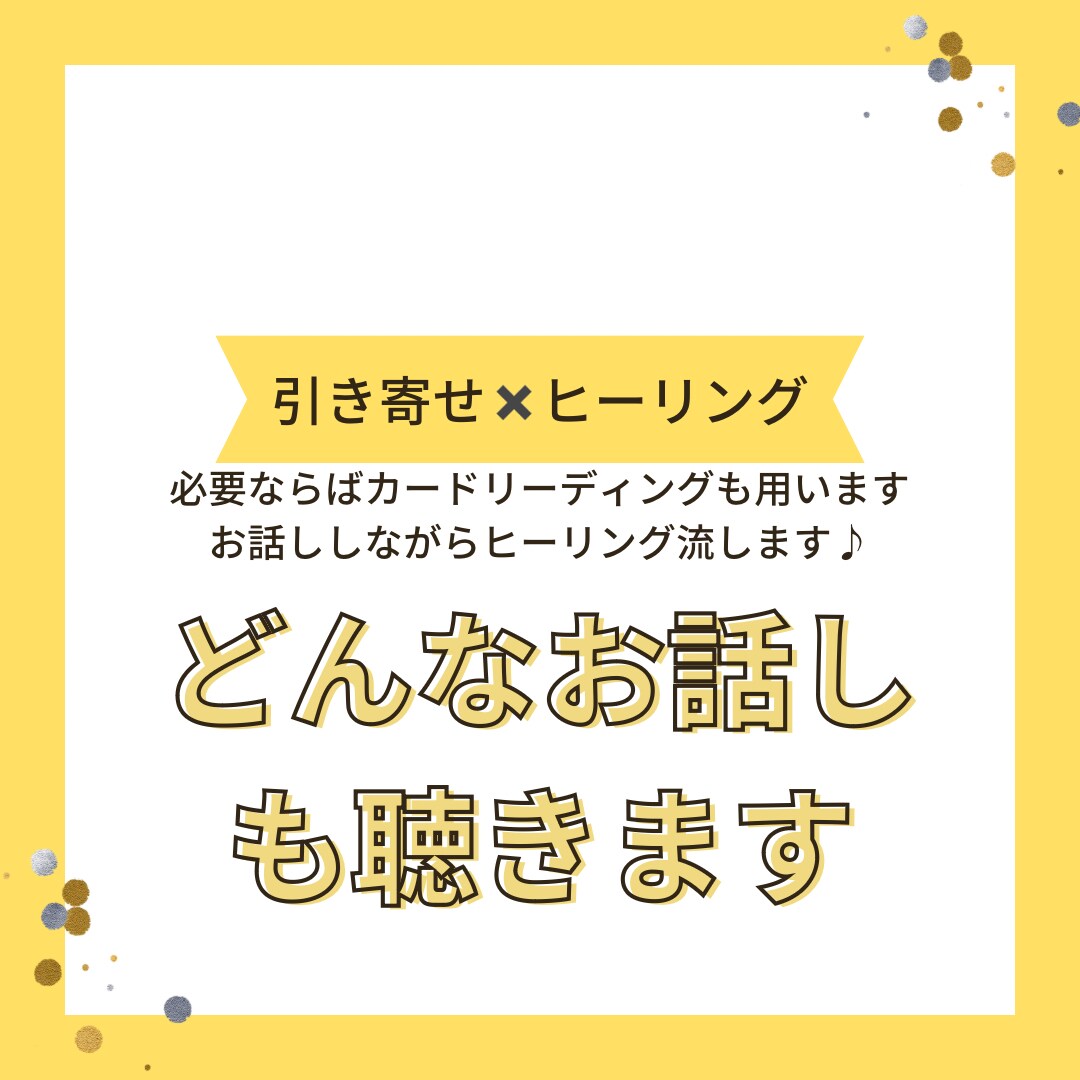 何でも相談して下さい♡あなたの心に寄り添います ☆お話ししながらヒーリングも流していきます☆ イメージ1
