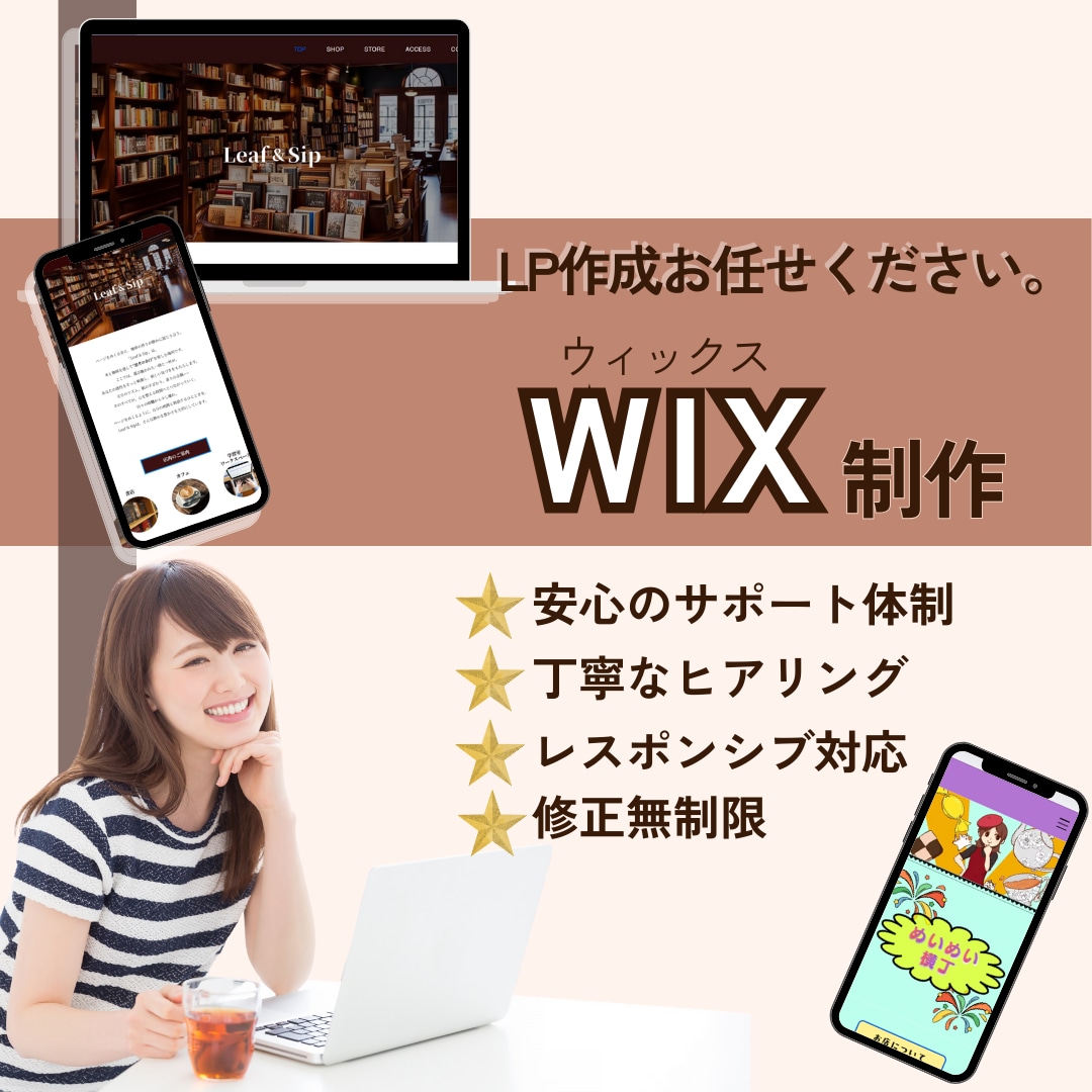 Wixにて可愛い・おしゃれなLPページを作成します あなたの要望を形に！丁寧なヒアリングで対応します！ イメージ1