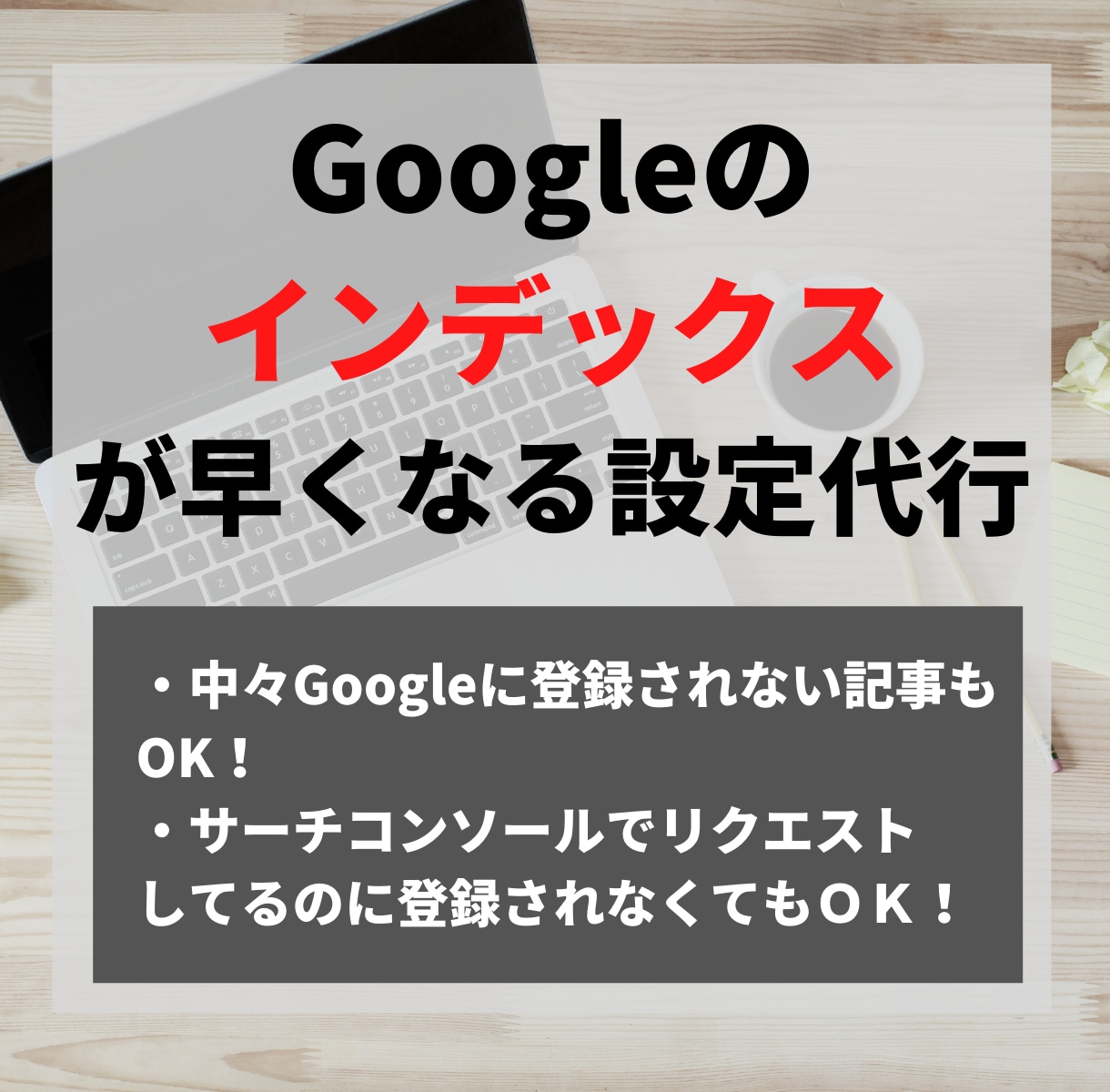 ブログ記事をGoogleインデックスに登録します 中々登録されない記事もグーグルにインデックス登録させます！ イメージ1