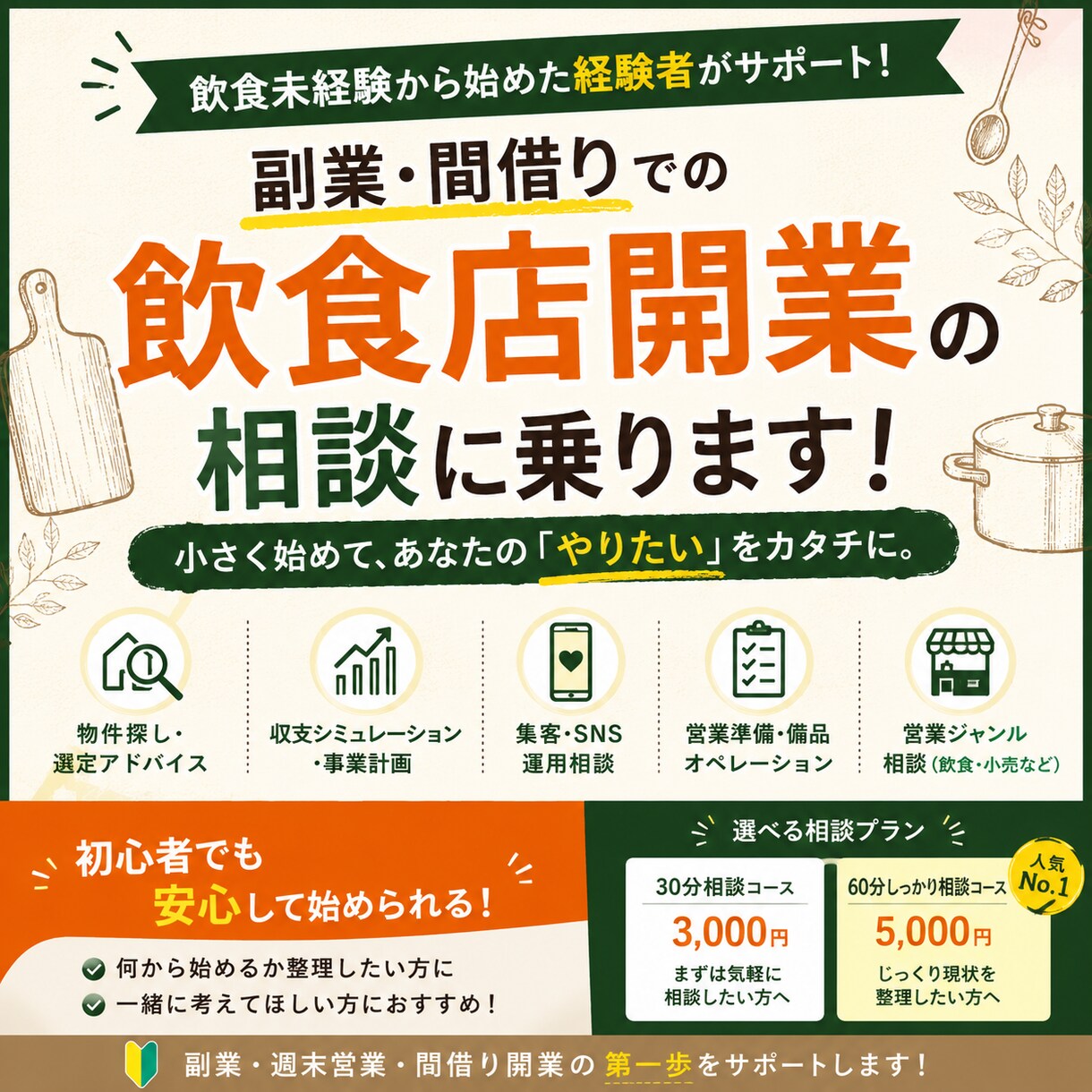 飲食未経験からの間借り開業の相談に乗ります 副業で飲食店間借り営業→現役飲食店店長がサポートします イメージ1