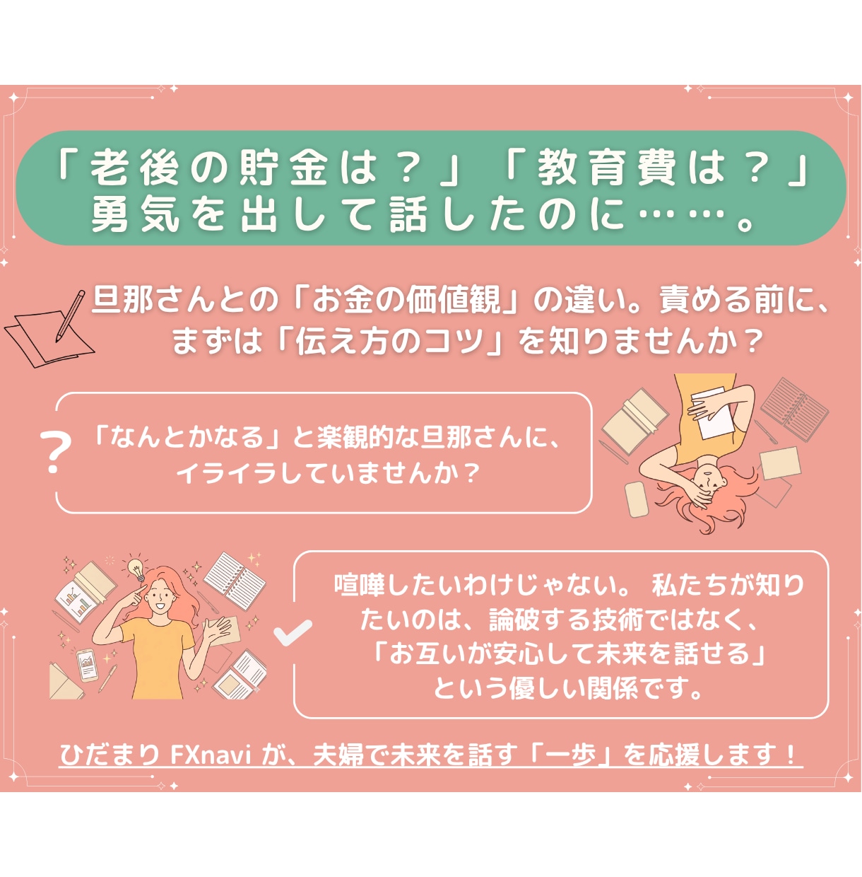 旦那さんとのお金の話で喧嘩しないコツを教えます 価値観の違いを安心に。夫婦で未来を話す一歩を整理。 イメージ1
