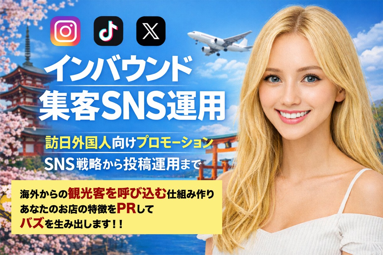 訪日外国人集客対策をSNSを使ってお手伝いします 【訪日外国人インバウンド特化】SNS運用来店導線構築サービス イメージ1