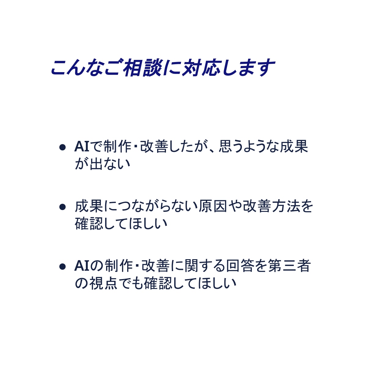 生成AIで制作・改善したサイトの改善を支援します 成果につながらない原因とフォロー内容を確認し、アドバイス提供 イメージ2