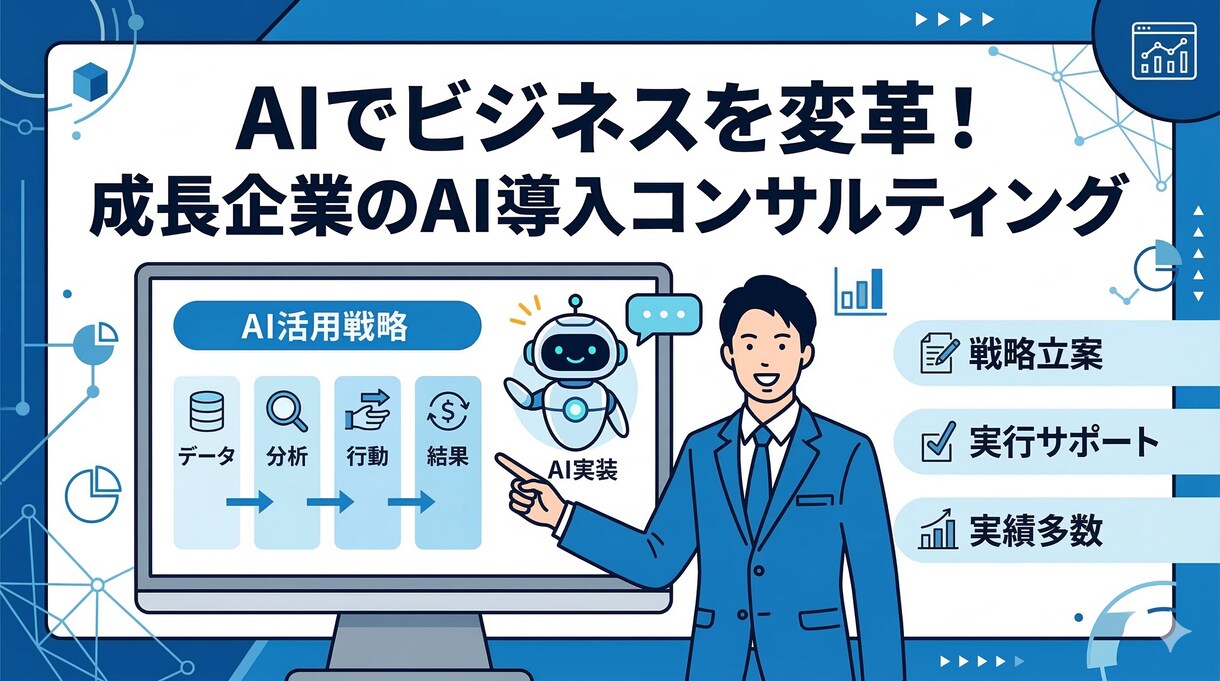 中小企業/個人事業主向けAI導入サポートします AIエージェントで業務効率化と売り上げ拡大を実現 イメージ1