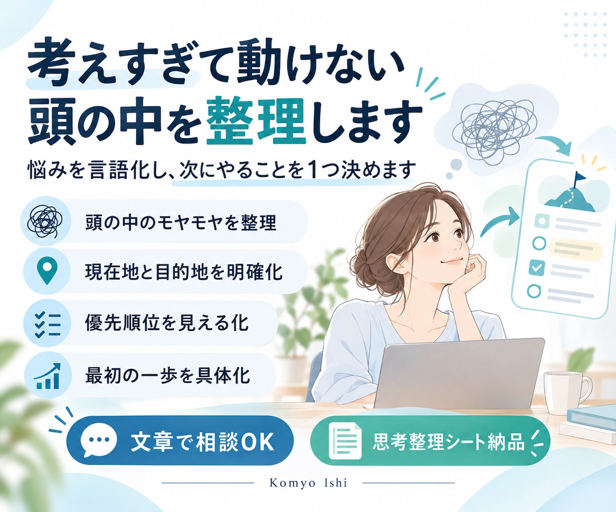 考えすぎて動けない頭の中を整理します 悩みを言語化し、次にやることを1つ決めます イメージ1