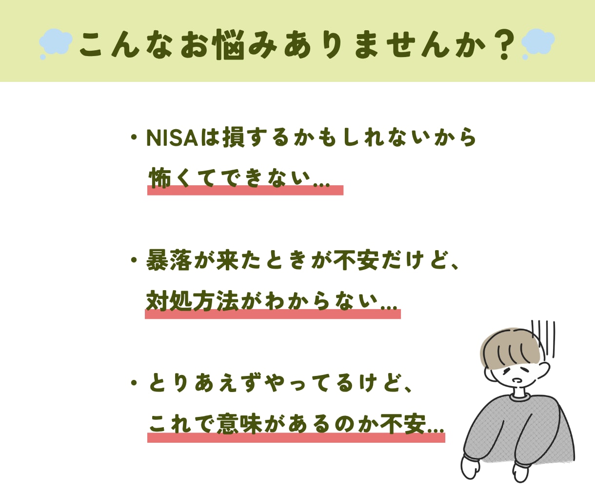 投資初心者の不安を整理します NISA・投資の始め方と知るべき3つのこと イメージ2