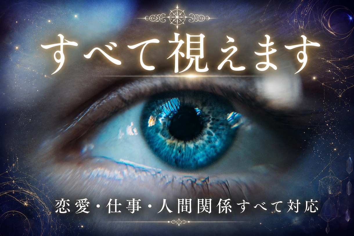 真髄 霊視鑑定｜人生の迷いを整え、光へ導きます 恋愛・仕事・人間関係すべて対応 イメージ1