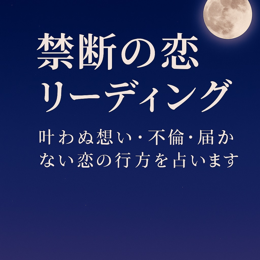 叶わぬ想い・不倫・届かない恋の行方を占います 秘めた恋の未来を静かに導きます イメージ1