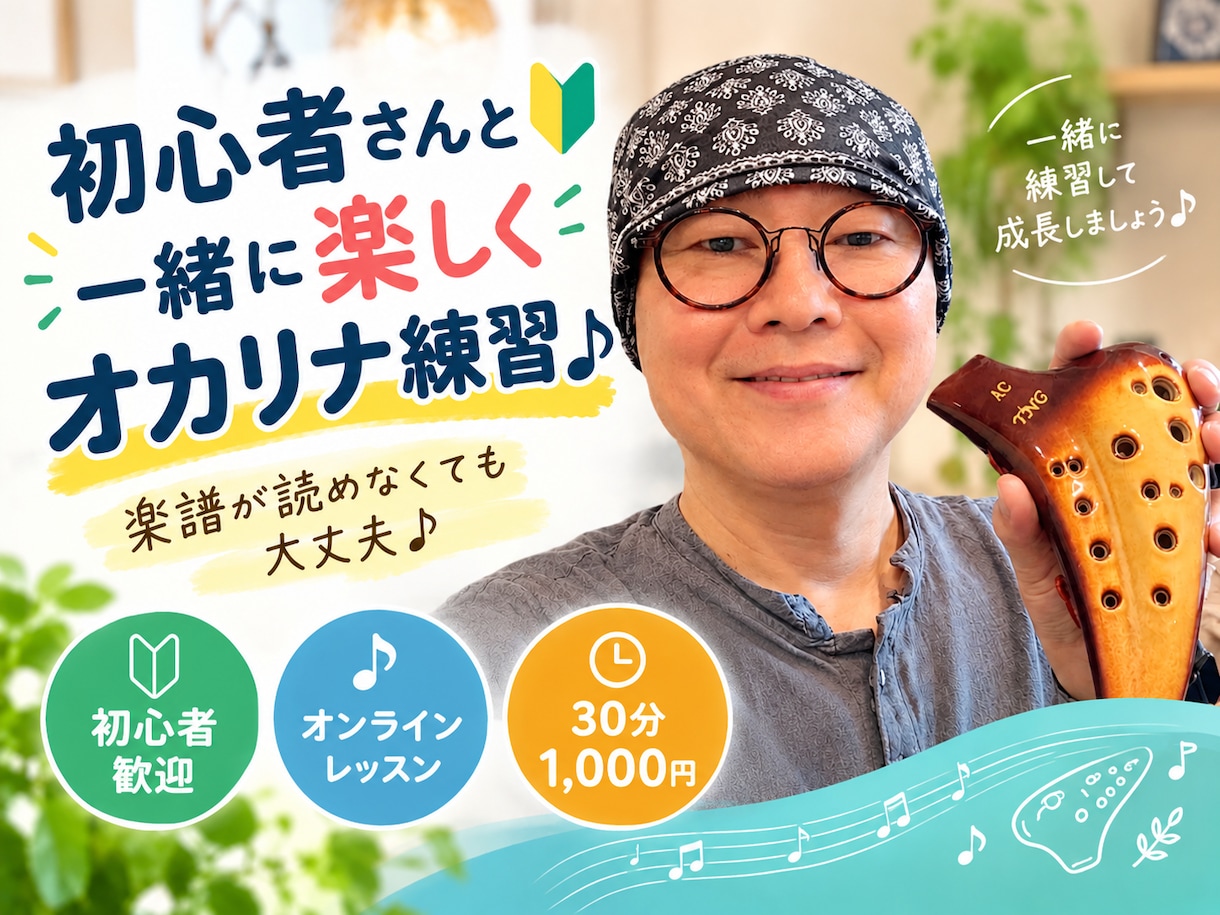 初心者さんと一緒に楽しくオカリナを吹きます 楽譜が読めなくても大丈夫♪一緒に楽しく練習しましょう イメージ1
