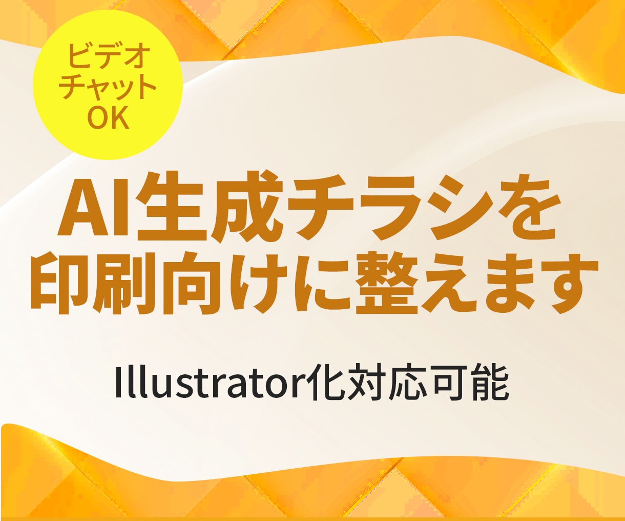 AI生成チラシを印刷向けに整えます AI生成チラシを「使える状態」へ整えます イメージ1