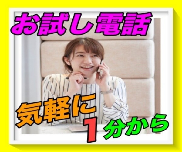 お試し1分からでも大丈夫⭐️何でもお話し聴きます ちょっとだけでも大丈夫✌️気軽にお話ししたい方お電話ください イメージ7