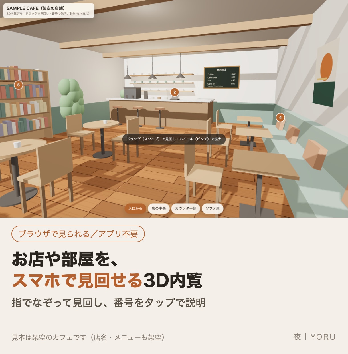 お店や部屋をスマホで見回せる3D内覧を作ります 指でなぞって見回し、番号をタップで説明 イメージ1