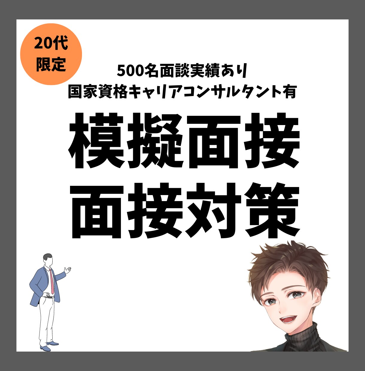 実績500名！選考通過の秘訣を伝えます 対策だけでない見せ方のポイントをわかりやすく イメージ1