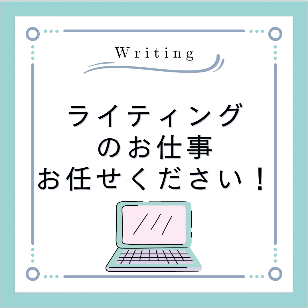 SEO対応のブログ記事を1文字2円～書きます 1記事でも継続でもOKです！文字数・納期などご相談ください！ イメージ1