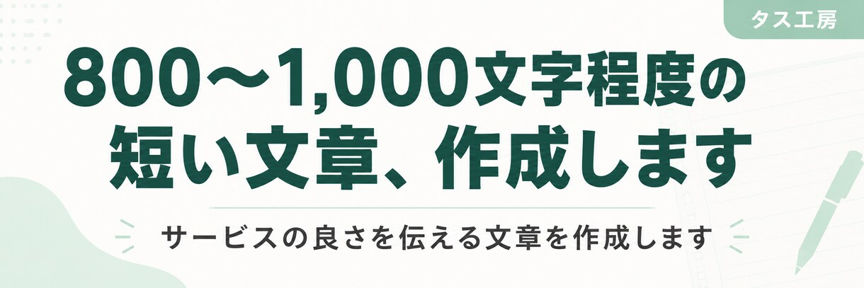 800〜1,000文字程度の短い文章作成します サービスの良さを伝える文章を作成します イメージ1