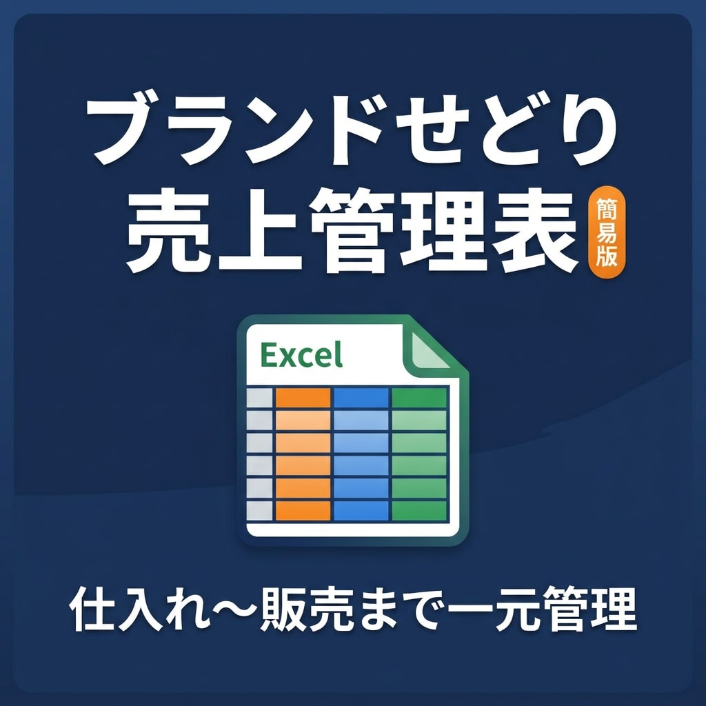 ブランドせどり売上管理表を販売します 数値で管理！ブランドせどり簡易管理表 イメージ1