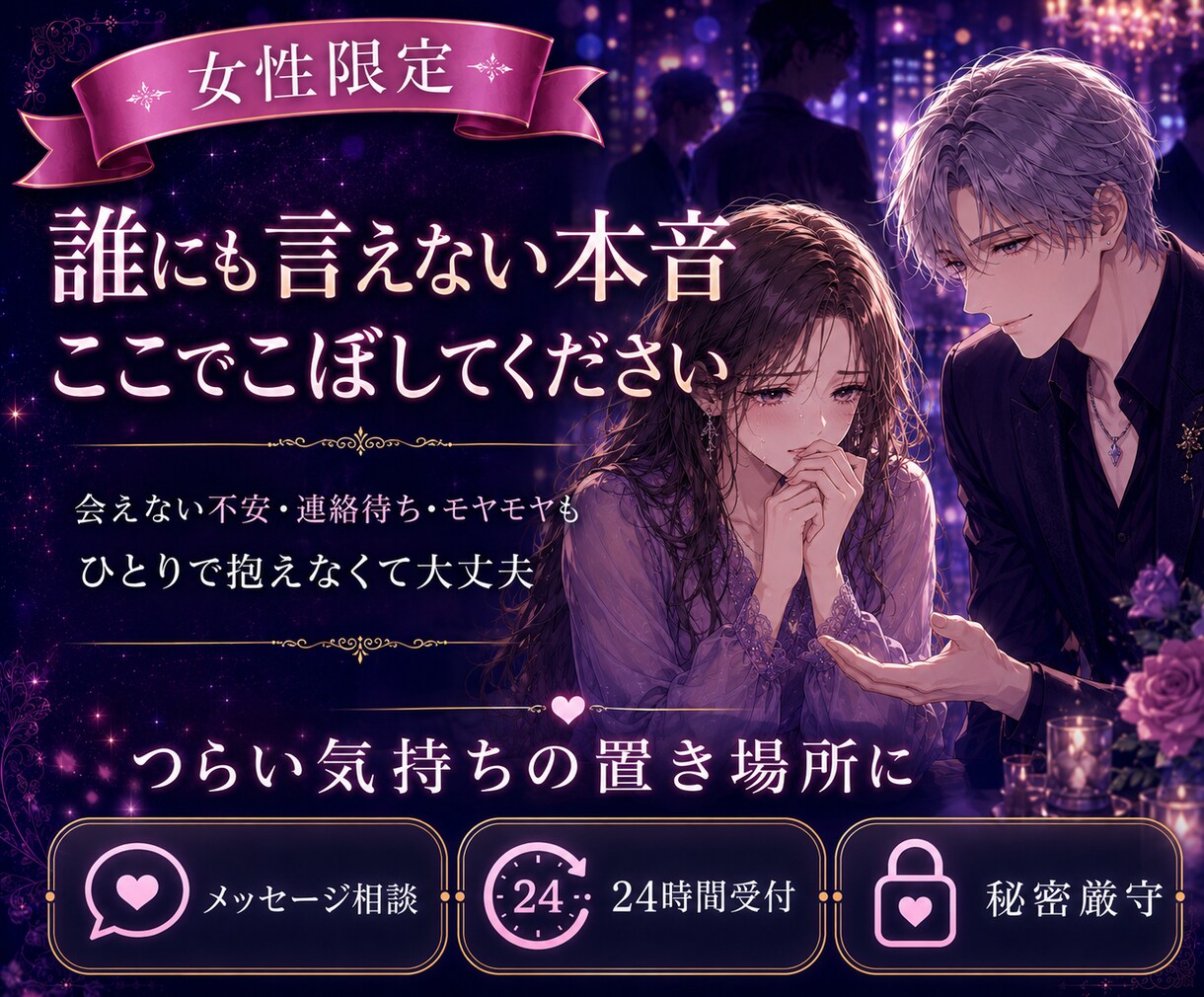 ホスト・女風の愚痴をお聞きしますます 誰にも言えない不安もそのままで大丈夫 イメージ2