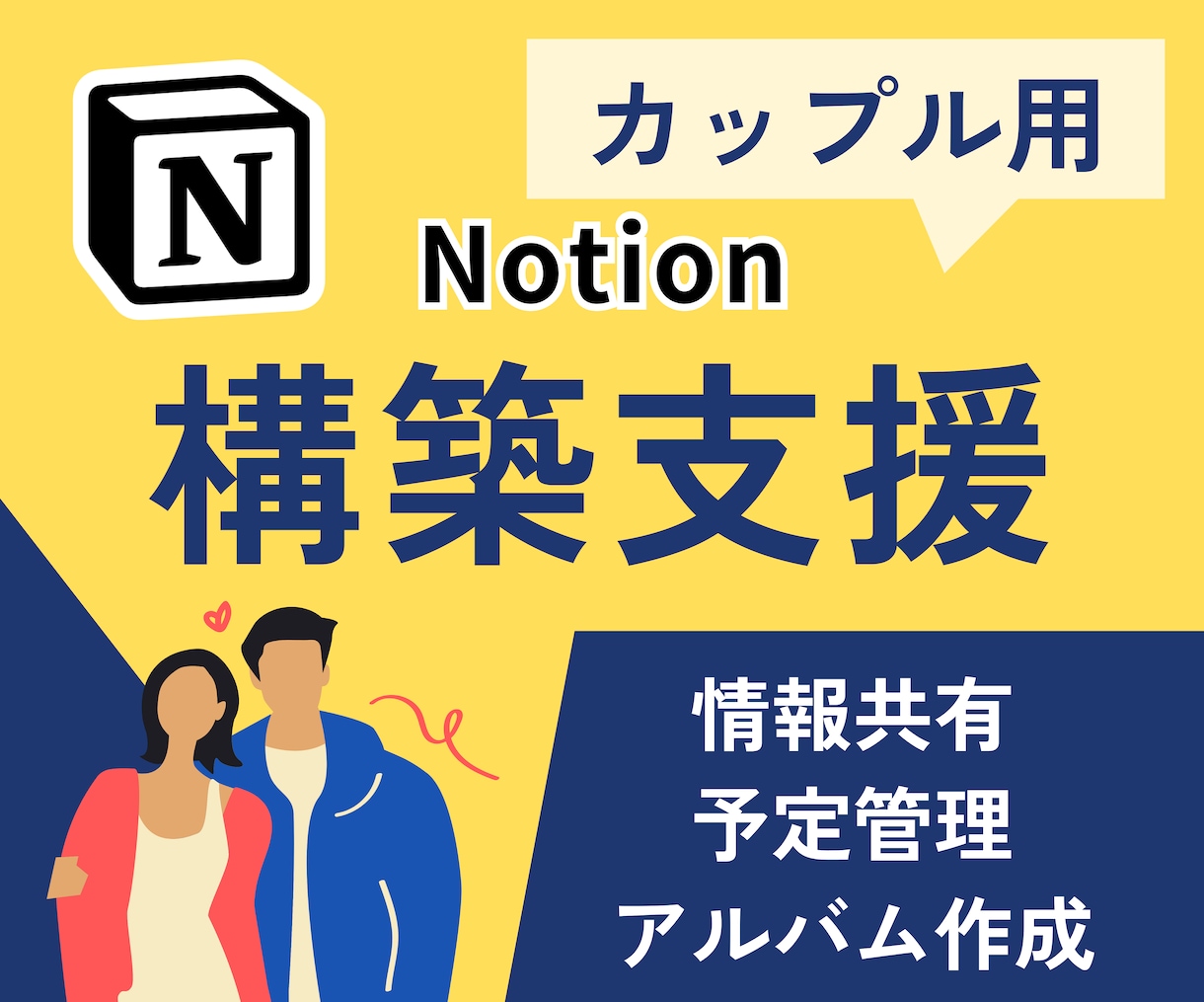 Notionでカップル向けページを構築します 完全オーダーメイドであなたに必要な機能を実装！ イメージ1