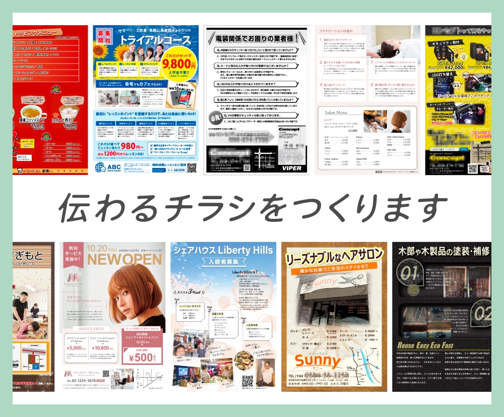 伝わる、印象に残るチラシを製作します 修正回数無制限！初めての方でも安心してご依頼いただけます。 イメージ1