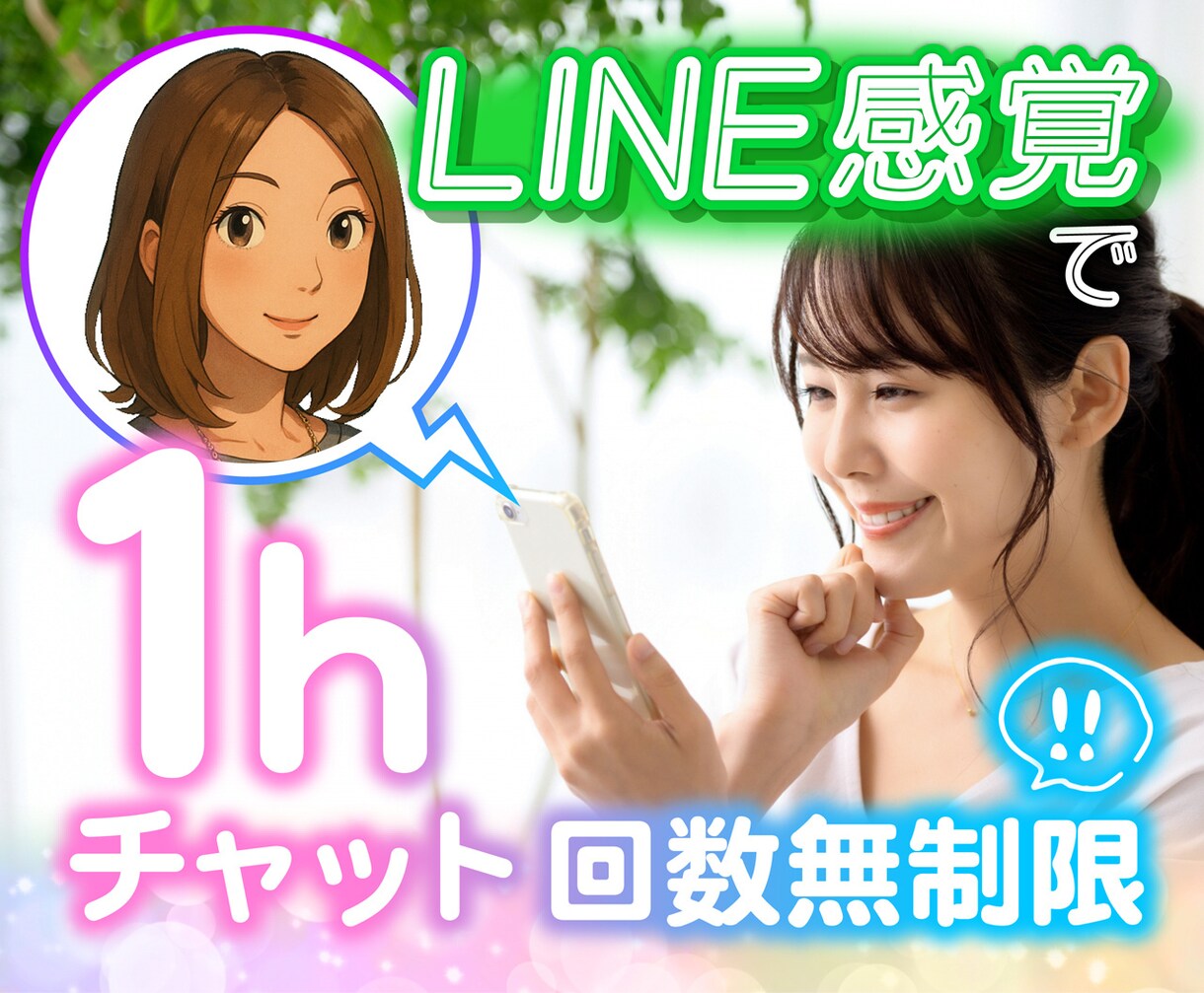 １時間☕チャットでギュッと繋がります 大切なお話をLINE感覚でお話ししましょう！ イメージ1