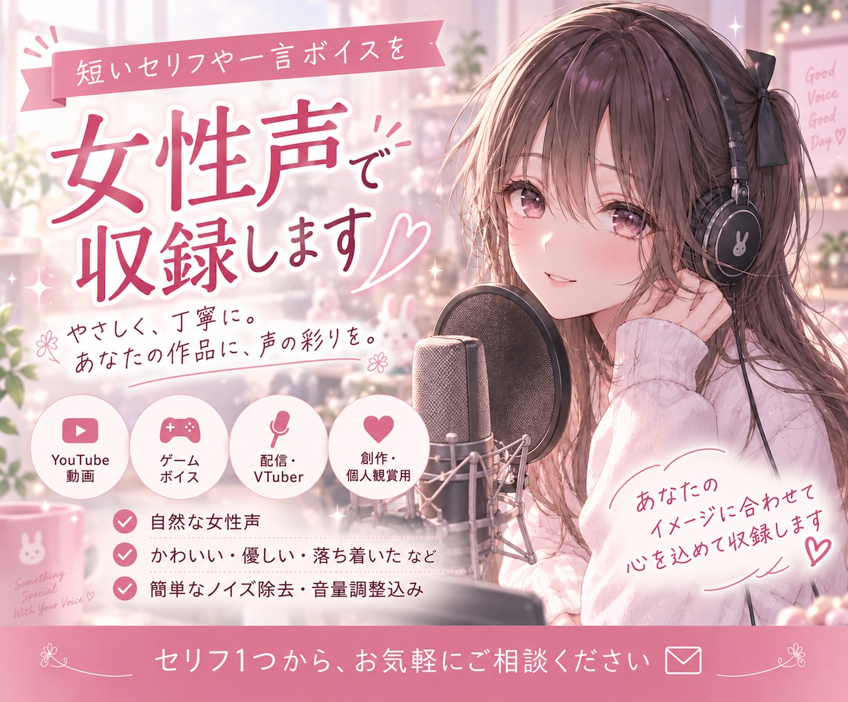 女声で短いセリフ・キャラクターボイス収録します 短いセリフや一言ボイスを、やさしく丁寧に収録します イメージ1