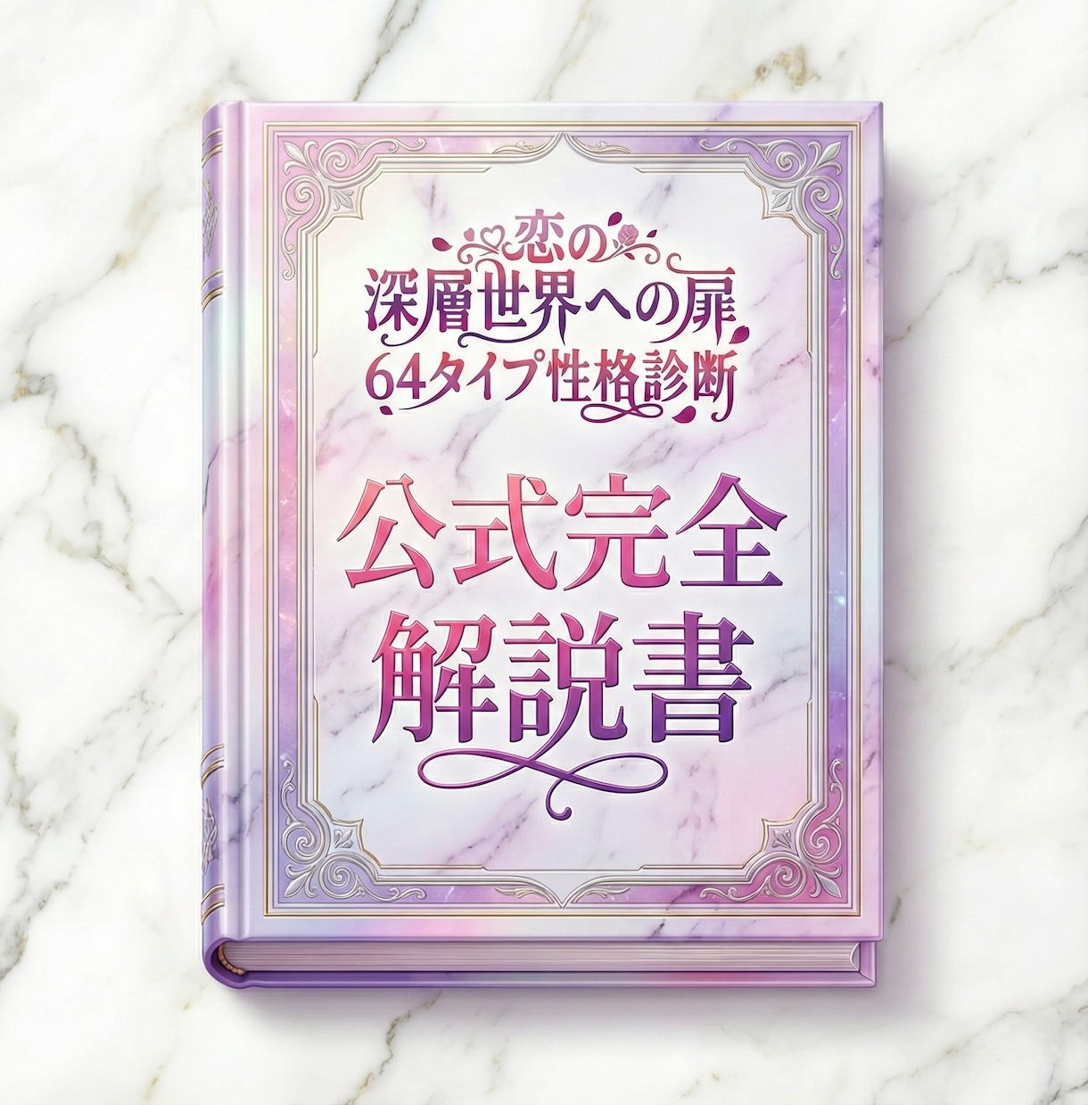 恋の64タイプ性格診断【公式完全解説書】販売します あなたの恋愛の強み・弱み・運命の相手・罠すべて解説します イメージ1