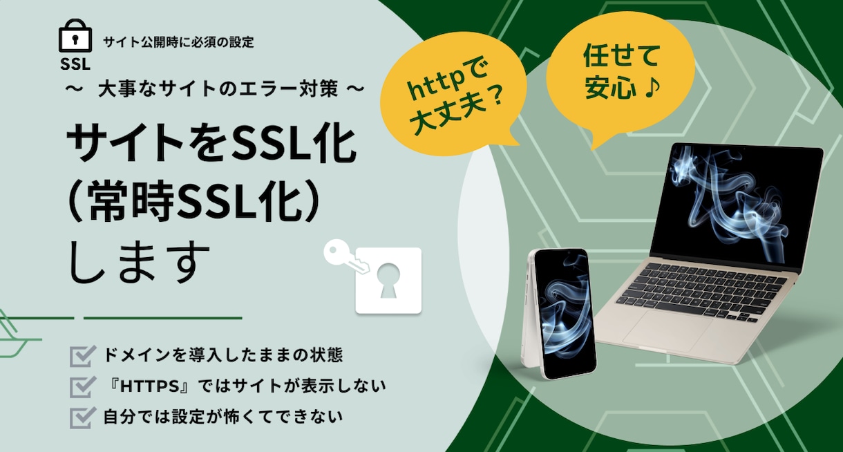 httpサイトをhttps化します サイト公開時に常識となったSSL化と常時SSL化を代行します イメージ1