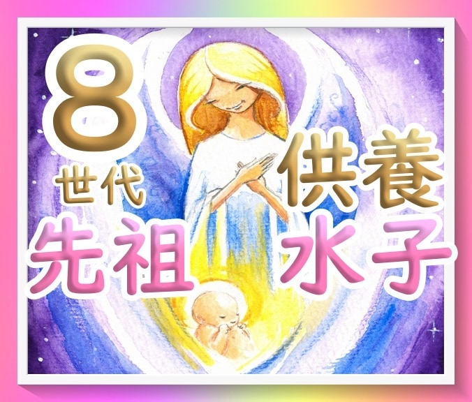 ８世代先祖255名様と水子供養を行います 開運♡厄除け☆子孫繁栄♡結婚運☆本人の水子供養付 イメージ6