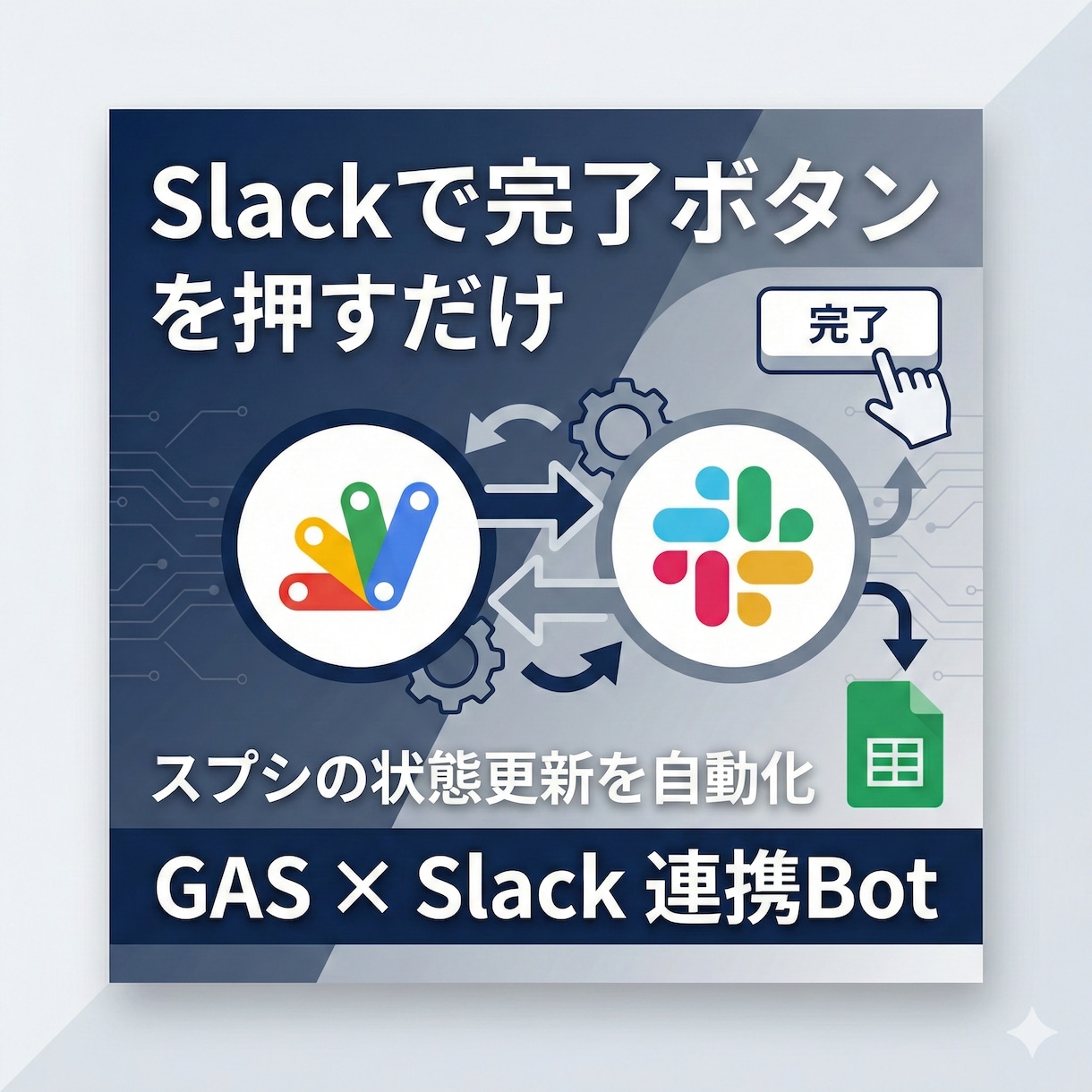 GAS×Slackで業務自動化Botを構築します 「通知するだけ」ではなくSlack上の操作で状態更新まで完結 イメージ1