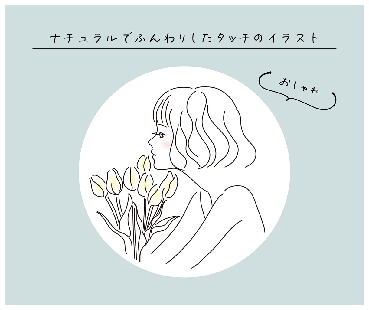 あなただけのアイコンを描きます ナチュラルでふんわりしたタッチ！ イメージ2