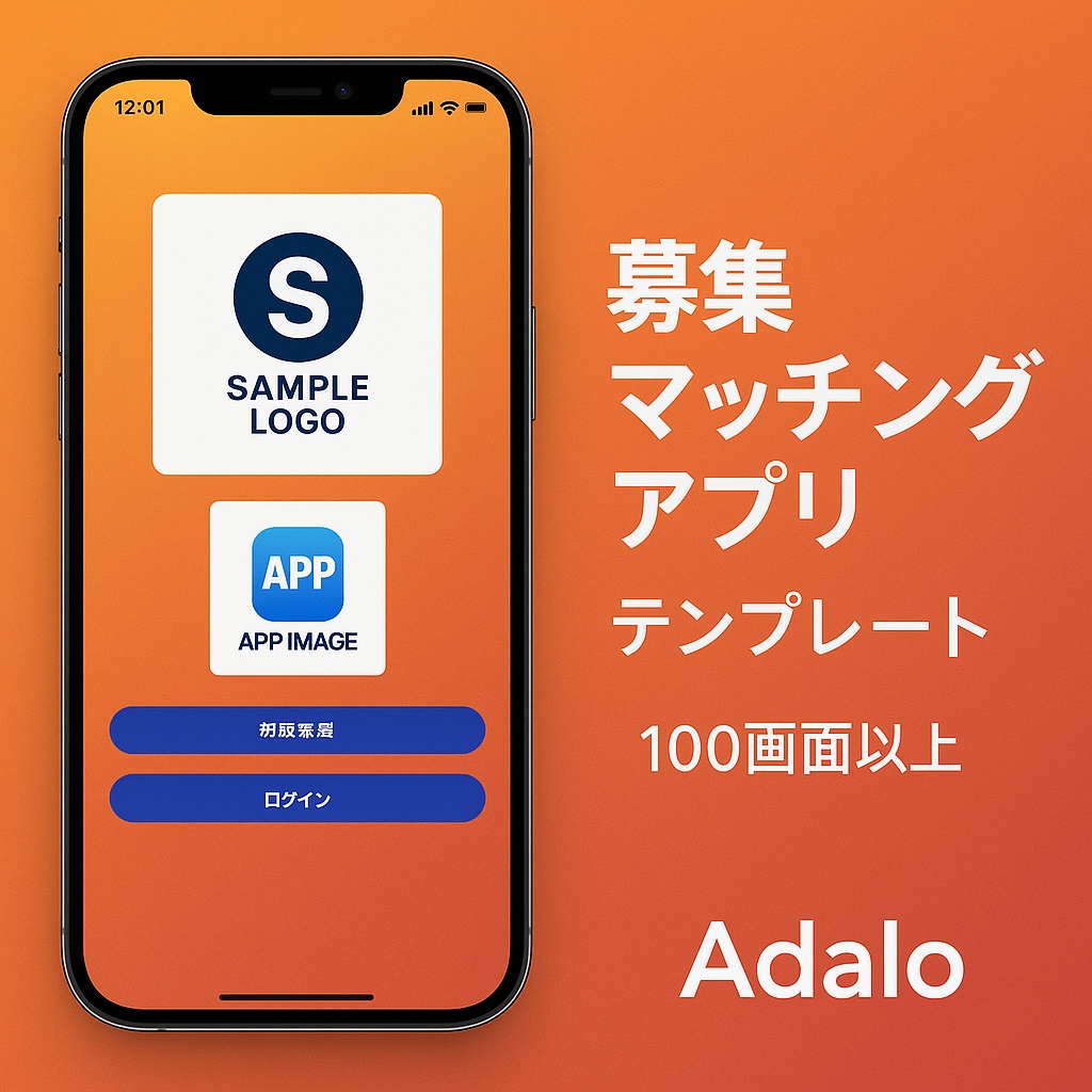 Adalo募集マッチングアプリテンプレート売ります Adalo｜ノーコードで構築したスマホアプリテンプレート イメージ1