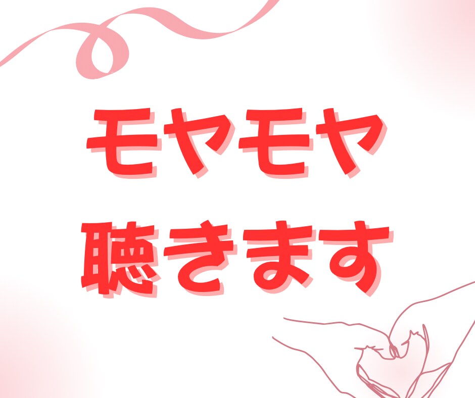 あなたのモヤモヤ、聴きます モヤモヤを解消して、一緒に前に進みましょう♪ イメージ1